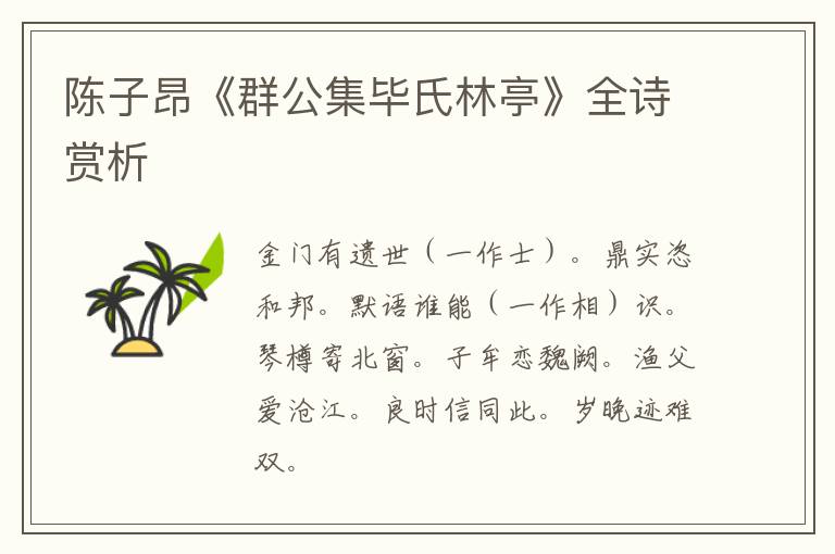  陈子昂《群公集毕氏林亭》全诗赏析