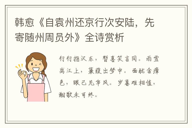  韩愈《自袁州还京行次安陆，先寄随州周员外》全诗赏析