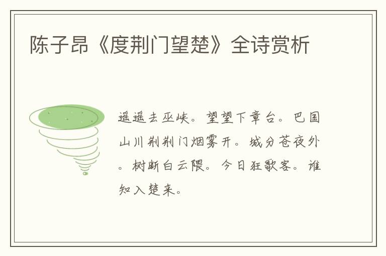  陈子昂《度荆门望楚》全诗赏析