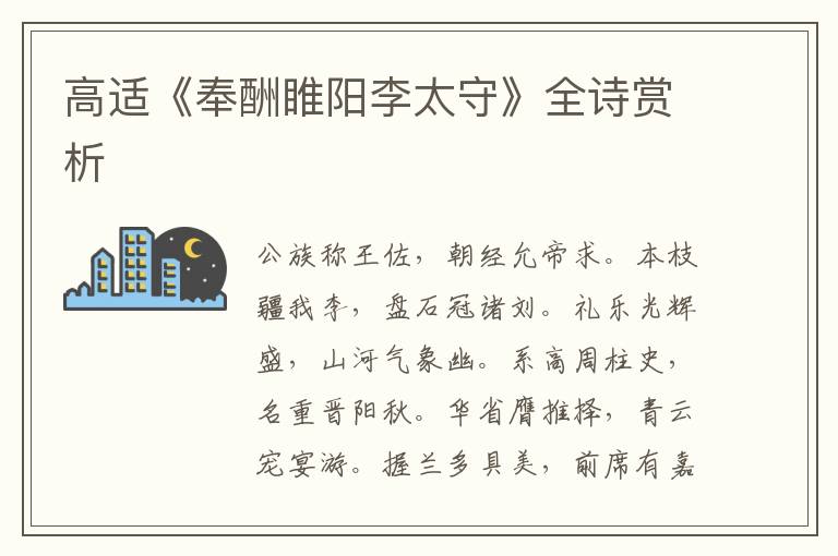  高适《奉酬睢阳李太守》全诗赏析