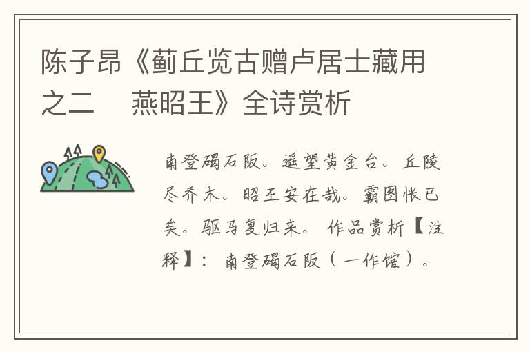  陈子昂《蓟丘览古赠卢居士藏用之二    燕昭王》全诗赏析