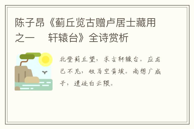  陈子昂《蓟丘览古赠卢居士藏用之一    轩辕台》全诗赏析