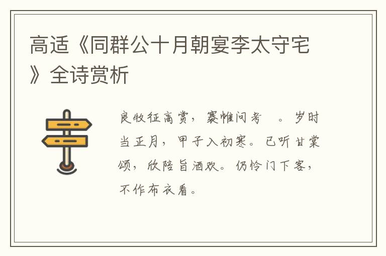  高适《同群公十月朝宴李太守宅》全诗赏析