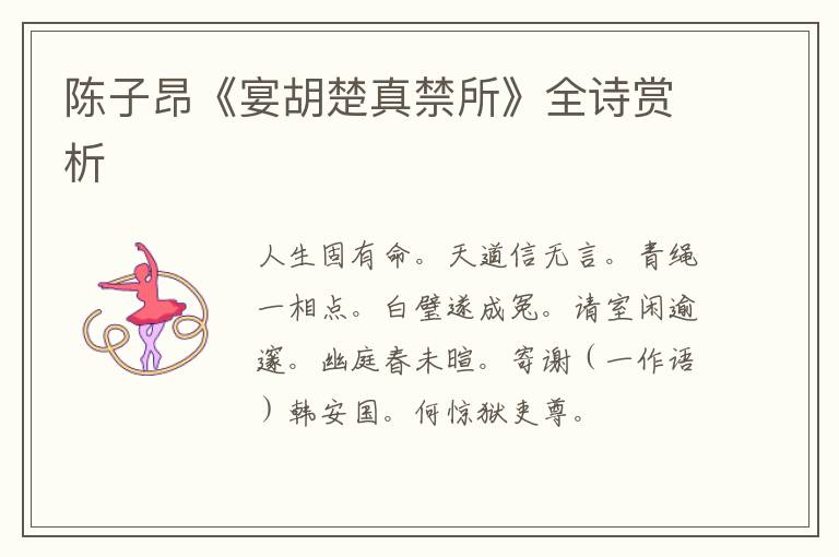  陈子昂《宴胡楚真禁所》全诗赏析