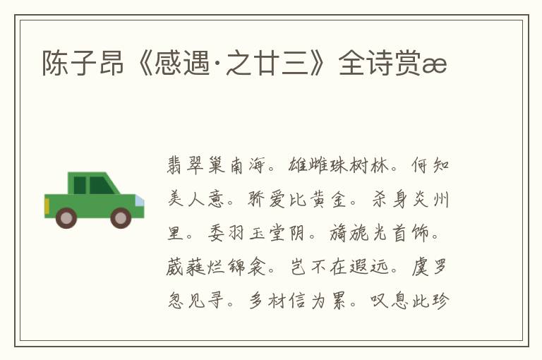  陈子昂《感遇·之廿三》全诗赏析