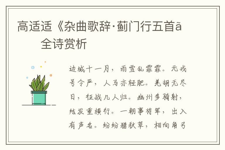  高适适《杂曲歌辞·蓟门行五首》全诗赏析