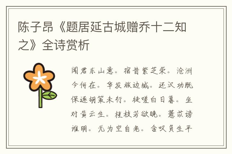  陈子昂《题居延古城赠乔十二知之》全诗赏析