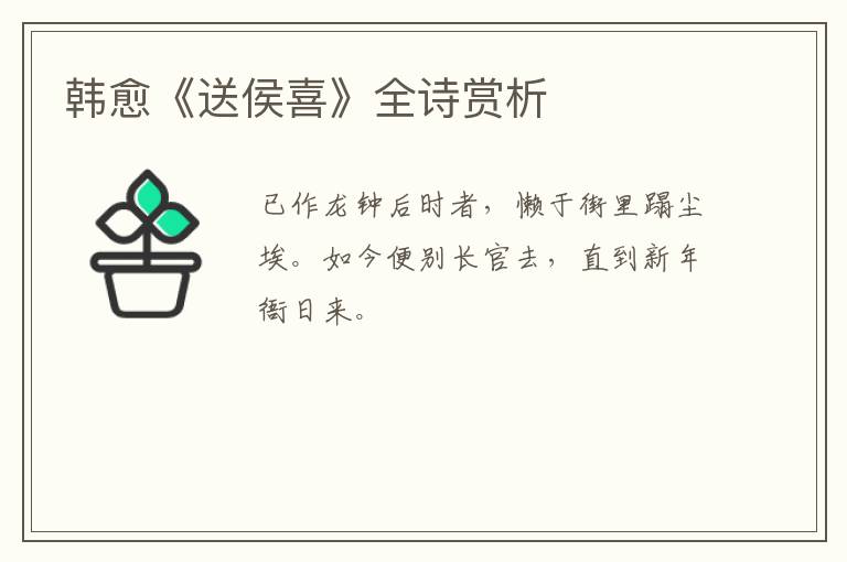  韩愈《送侯喜》全诗赏析
