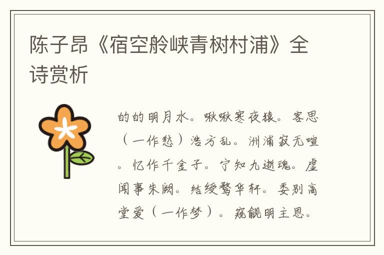  陈子昂《宿空舲峡青树村浦》全诗赏析