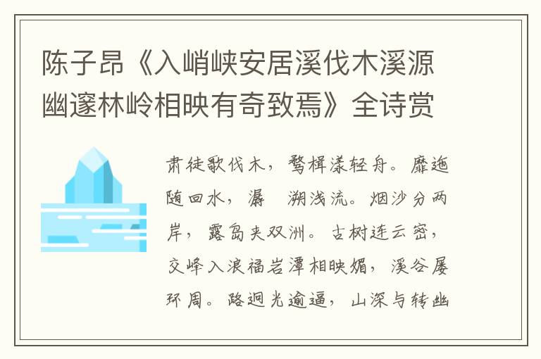  陈子昂《入峭峡安居溪伐木溪源幽邃林岭相映有奇致焉》全诗赏析