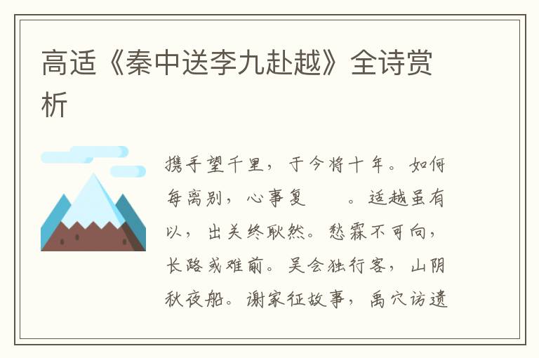  高适《秦中送李九赴越》全诗赏析