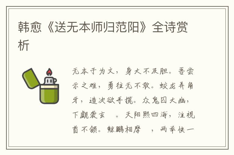  韩愈《送无本师归范阳》全诗赏析
