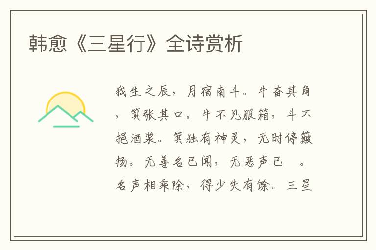  韩愈《三星行》全诗赏析