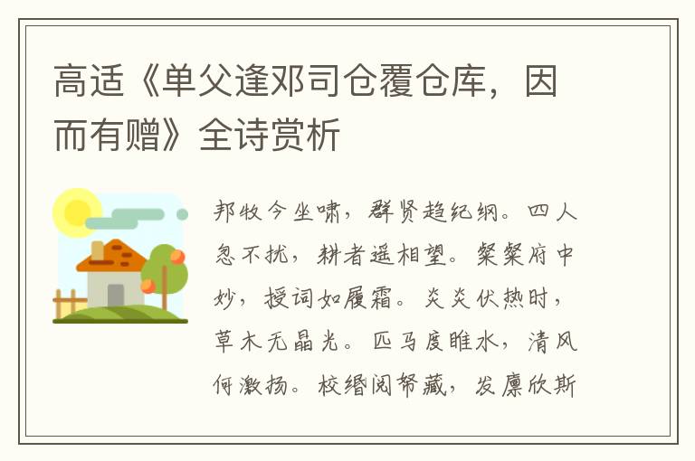  高适《单父逢邓司仓覆仓库，因而有赠》全诗赏析