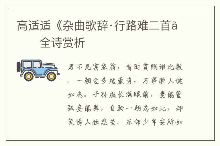  高适适《杂曲歌辞·行路难二首》全诗赏析