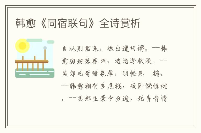  韩愈《同宿联句》全诗赏析