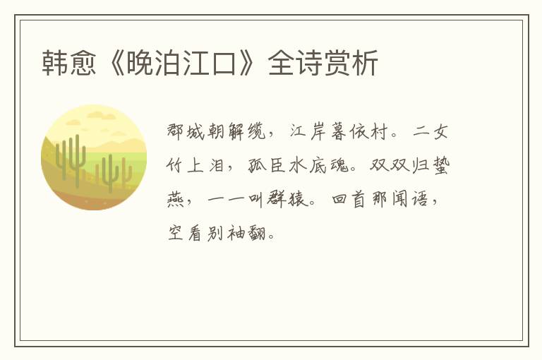  韩愈《晚泊江口》全诗赏析
