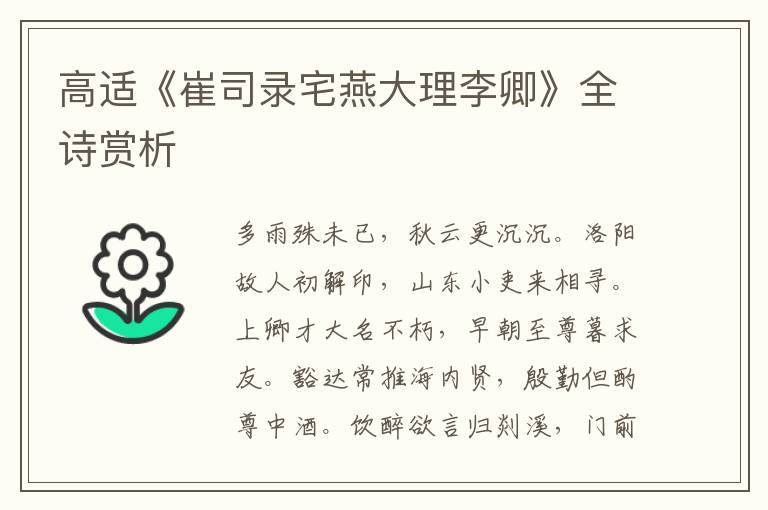  高适《崔司录宅燕大理李卿》全诗赏析