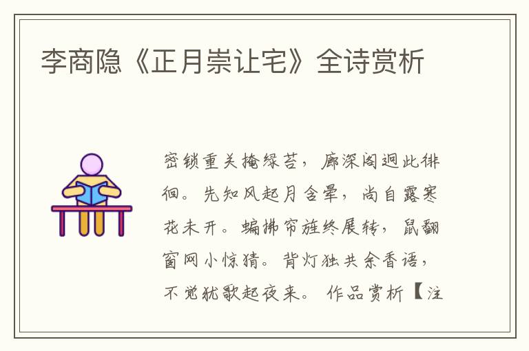  李商隐《正月崇让宅》全诗赏析