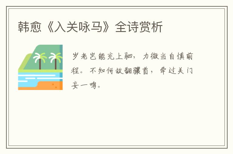  韩愈《入关咏马》全诗赏析