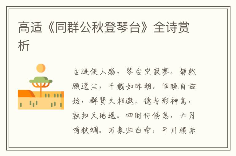  高适《同群公秋登琴台》全诗赏析