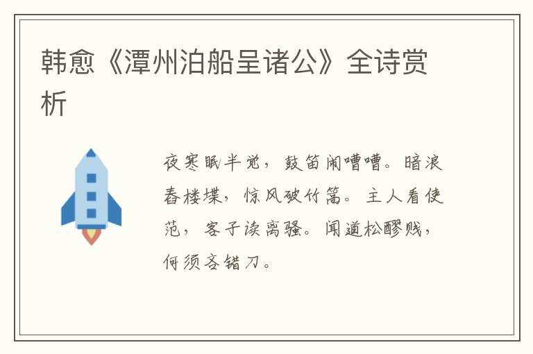  韩愈《潭州泊船呈诸公》全诗赏析