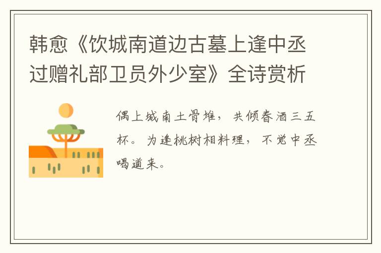  韩愈《饮城南道边古墓上逢中丞过赠礼部卫员外少室》全诗赏析