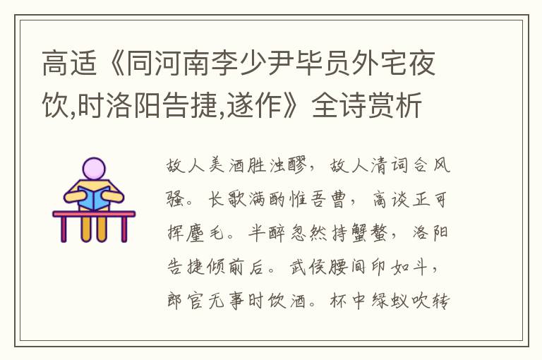  高适《同河南李少尹毕员外宅夜饮,时洛阳告捷,遂作》全诗赏析