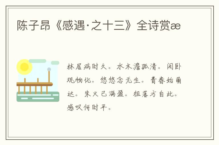 陈子昂《感遇·之十三》全诗赏析