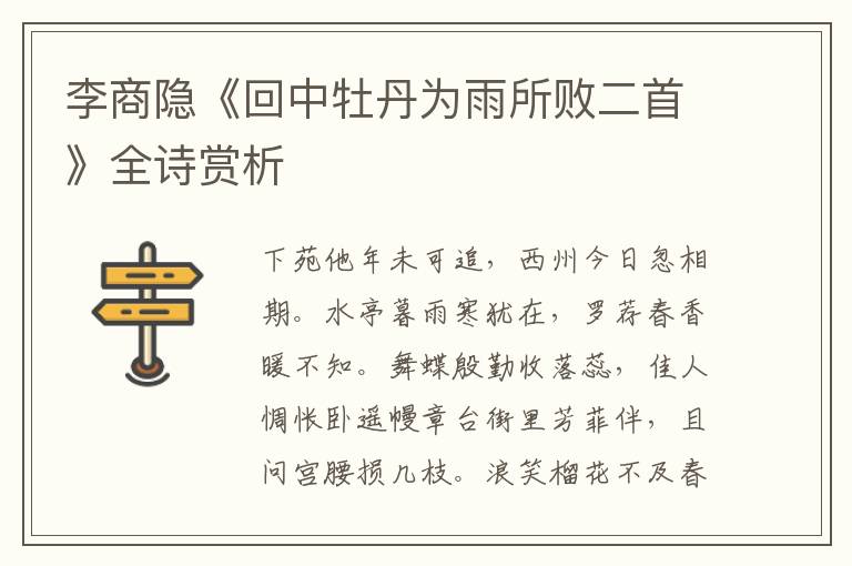  李商隐《回中牡丹为雨所败二首》全诗赏析