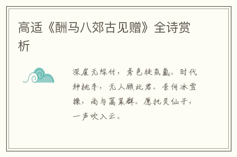  高适《酬马八郊古见赠》全诗赏析