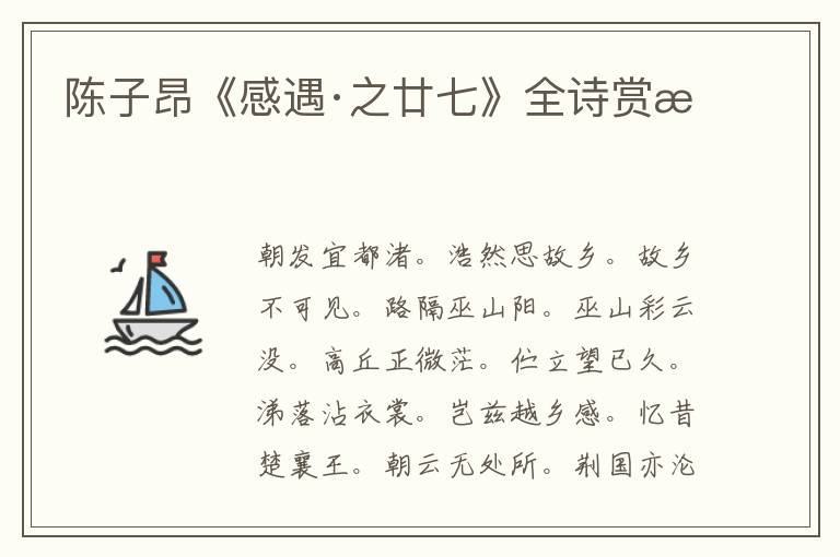  陈子昂《感遇·之廿七》全诗赏析