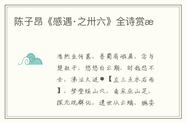  陈子昂《感遇·之卅六》全诗赏析
