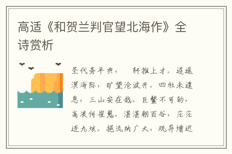  高适《和贺兰判官望北海作》全诗赏析