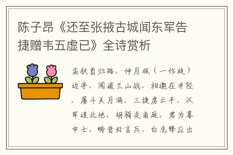  陈子昂《还至张掖古城闻东军告捷赠韦五虚已》全诗赏析