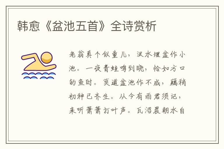  韩愈《盆池五首》全诗赏析