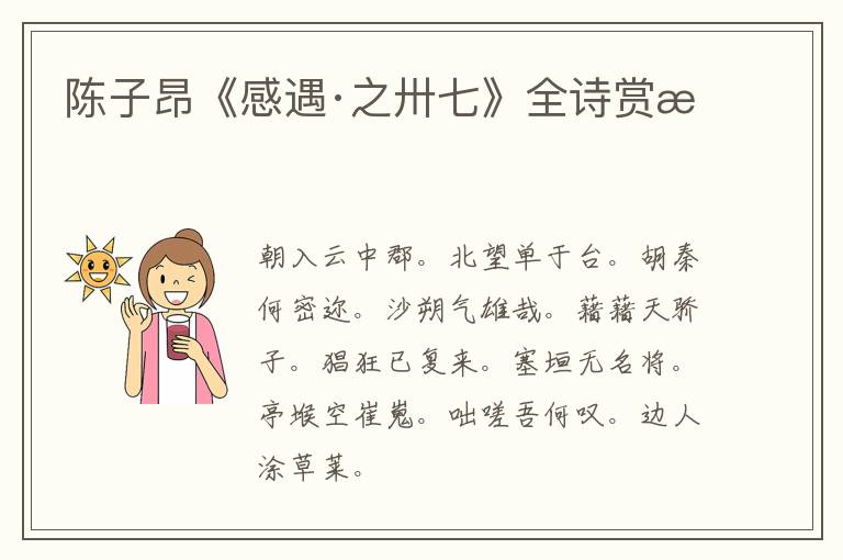 陈子昂《感遇·之卅七》全诗赏析