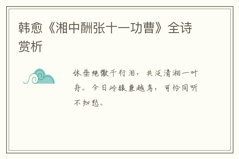  韩愈《湘中酬张十一功曹》全诗赏析