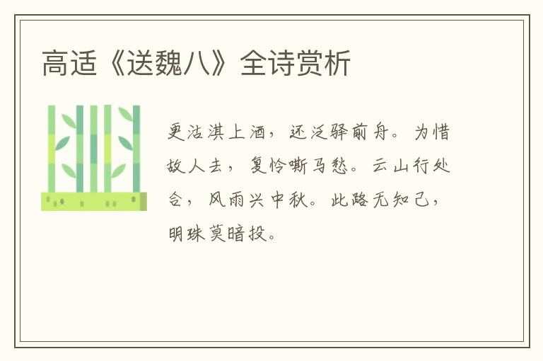  高适《送魏八》全诗赏析