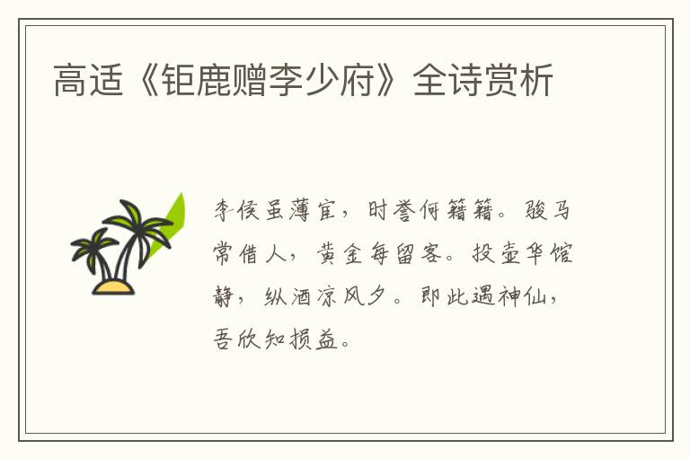  高适《钜鹿赠李少府》全诗赏析