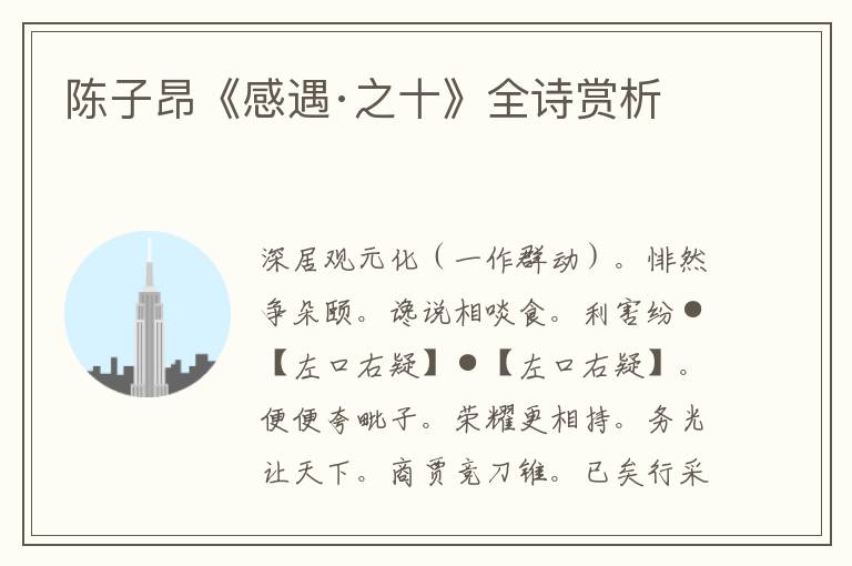  陈子昂《感遇·之十》全诗赏析