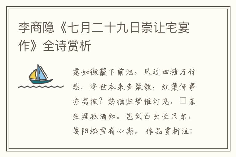  李商隐《七月二十九日崇让宅宴作》全诗赏析