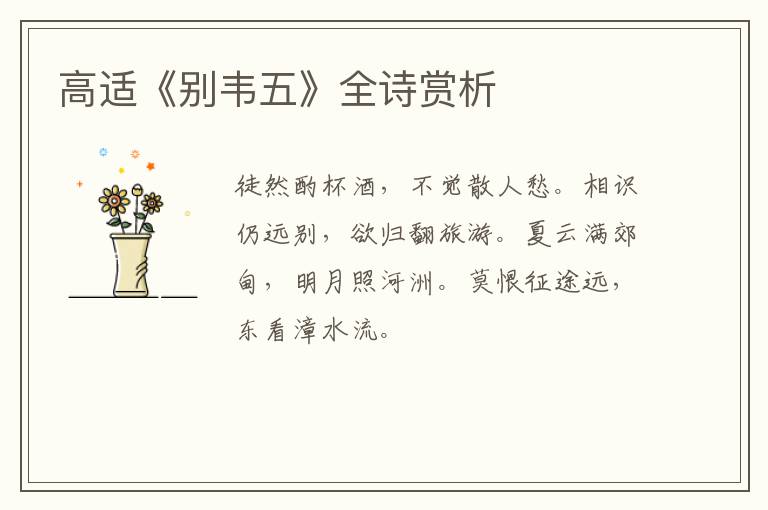  高适《别韦五》全诗赏析