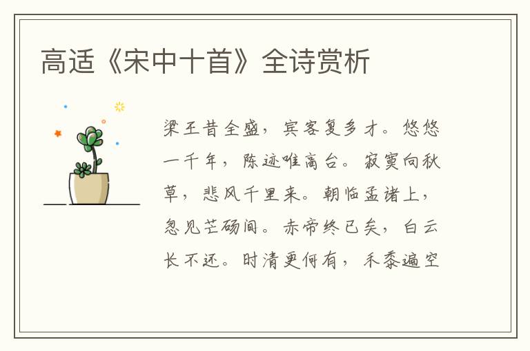  高适《宋中十首》全诗赏析