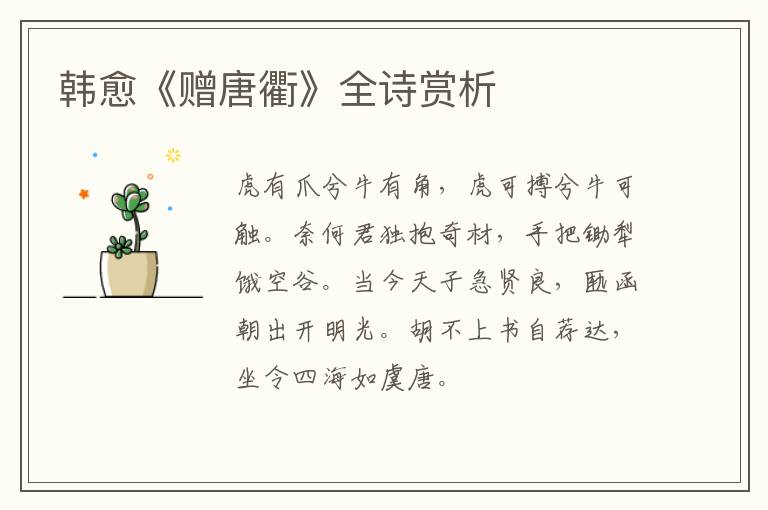  韩愈《赠唐衢》全诗赏析