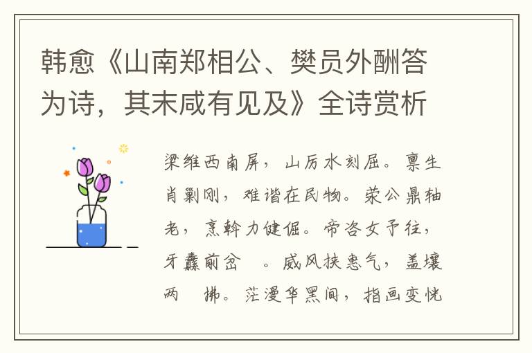  韩愈《山南郑相公、樊员外酬答为诗，其末咸有见及》全诗赏析