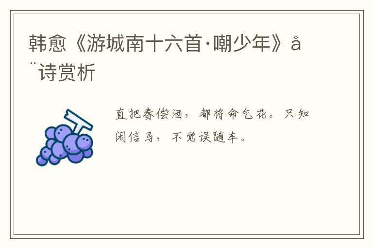  韩愈《游城南十六首·嘲少年》全诗赏析