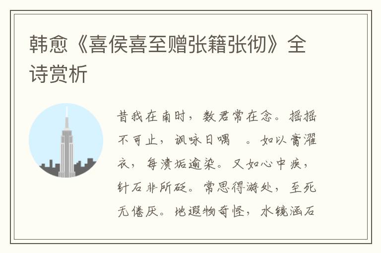  韩愈《喜侯喜至赠张籍张彻》全诗赏析