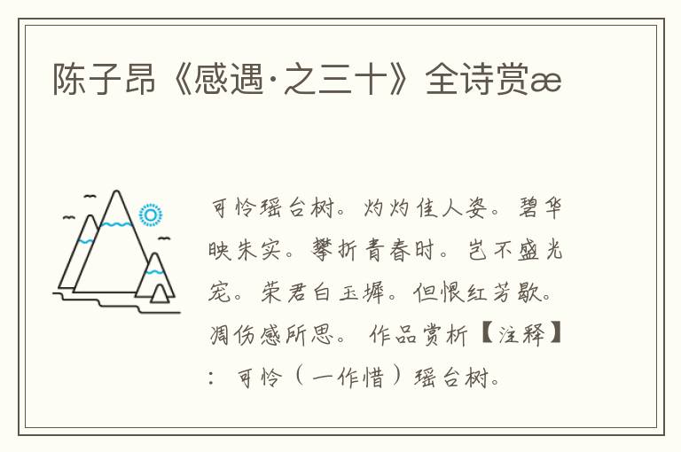  陈子昂《感遇·之三十》全诗赏析