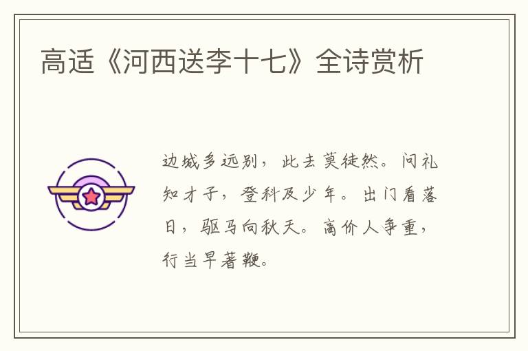  高适《河西送李十七》全诗赏析